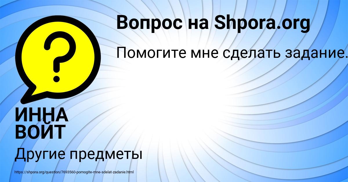 Картинка с текстом вопроса от пользователя ИННА ВОЙТ