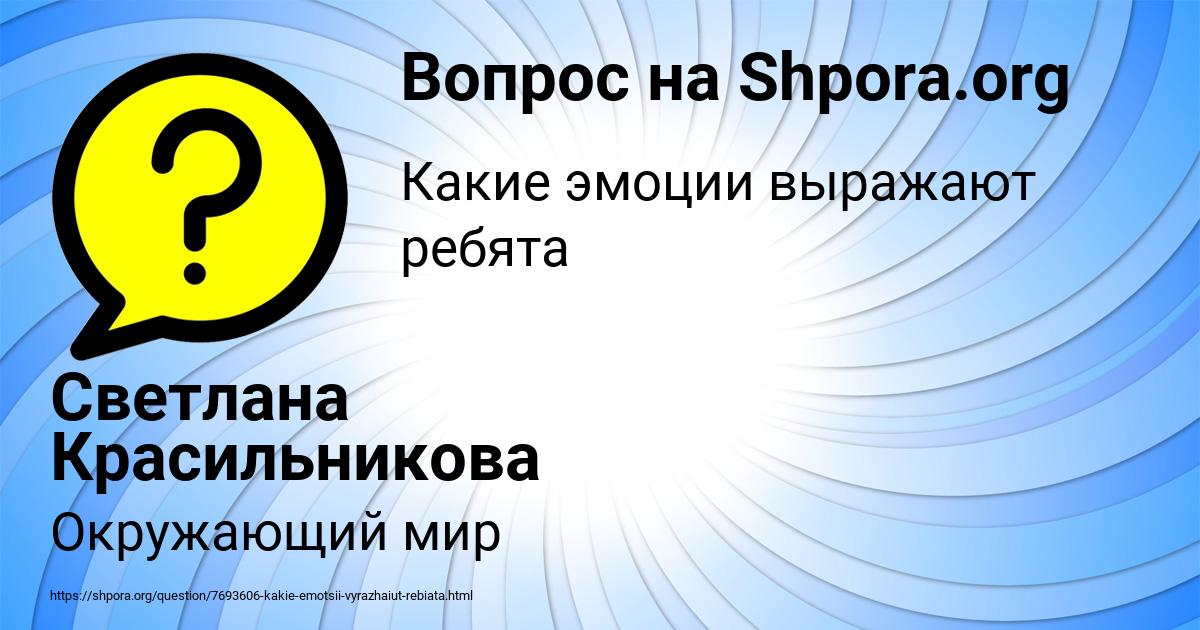 Картинка с текстом вопроса от пользователя Светлана Красильникова