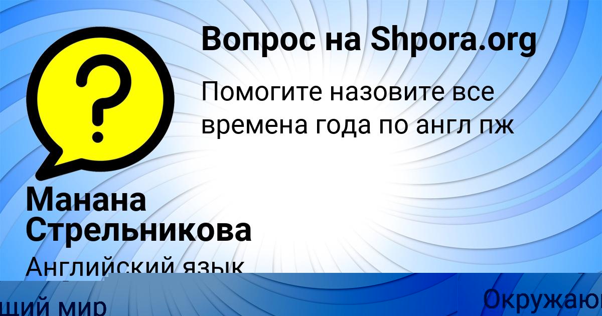 Картинка с текстом вопроса от пользователя Манана Стрельникова