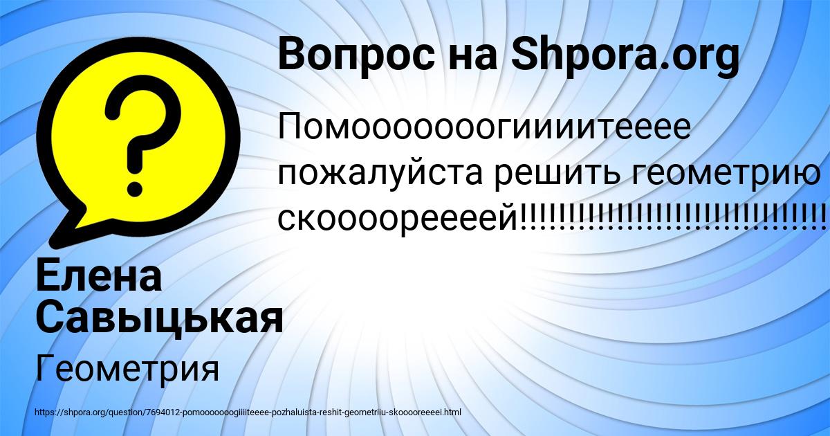 Картинка с текстом вопроса от пользователя Елена Савыцькая