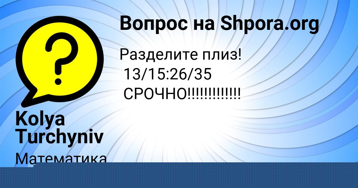 Картинка с текстом вопроса от пользователя Саша Светова
