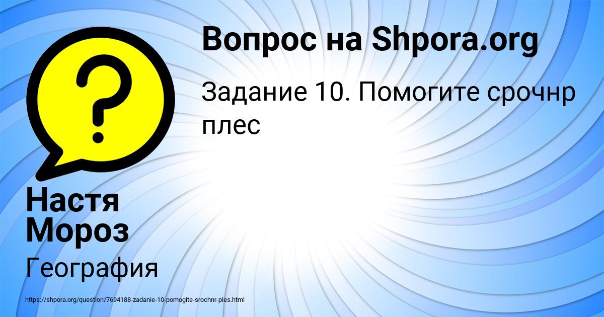 Картинка с текстом вопроса от пользователя Настя Мороз