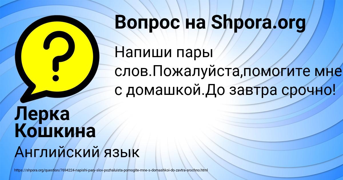 Картинка с текстом вопроса от пользователя Лерка Кошкина
