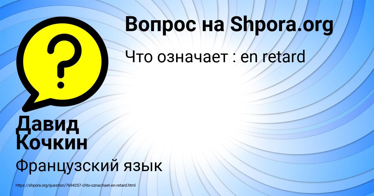 Картинка с текстом вопроса от пользователя Давид Кочкин