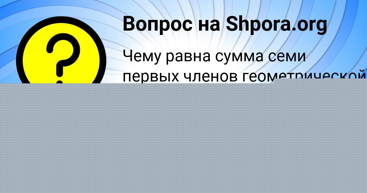 Картинка с текстом вопроса от пользователя Румия Береговая