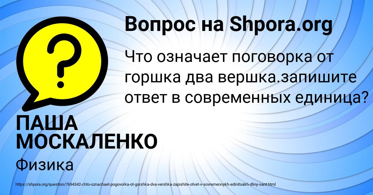 Картинка с текстом вопроса от пользователя ПАША МОСКАЛЕНКО