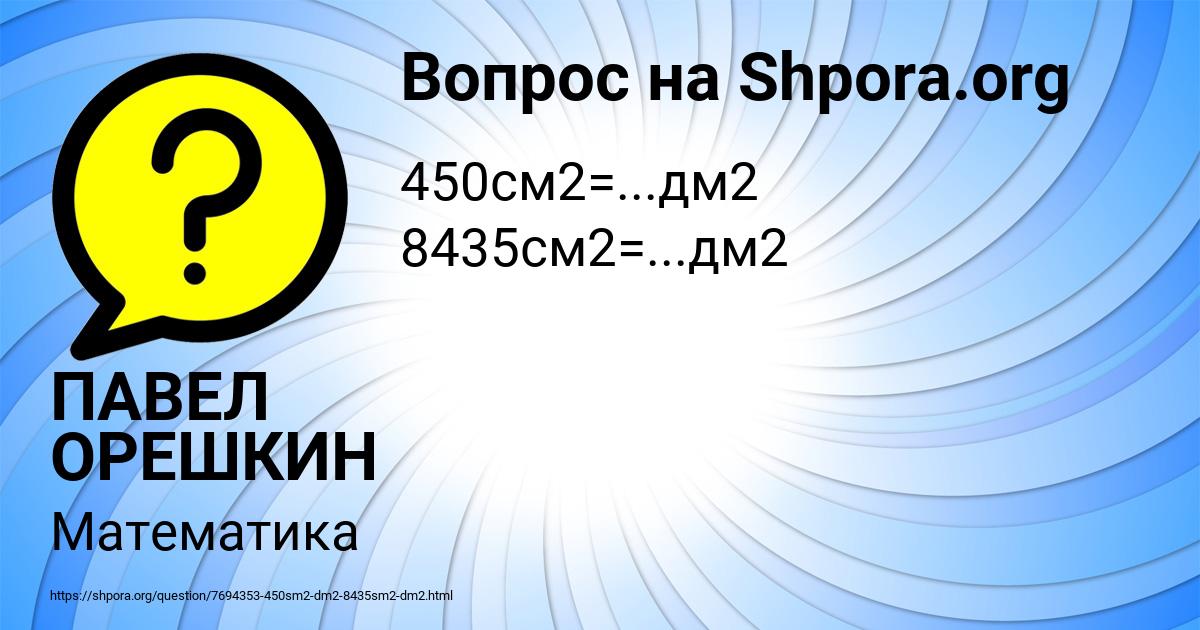 Картинка с текстом вопроса от пользователя ПАВЕЛ ОРЕШКИН