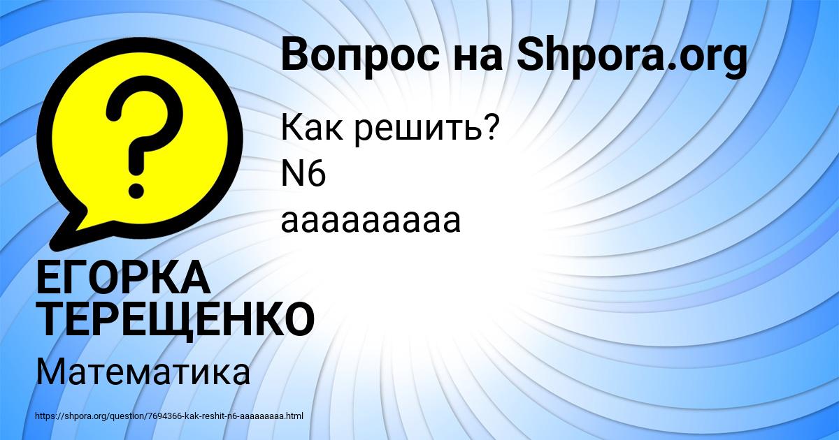 Картинка с текстом вопроса от пользователя ЕГОРКА ТЕРЕЩЕНКО