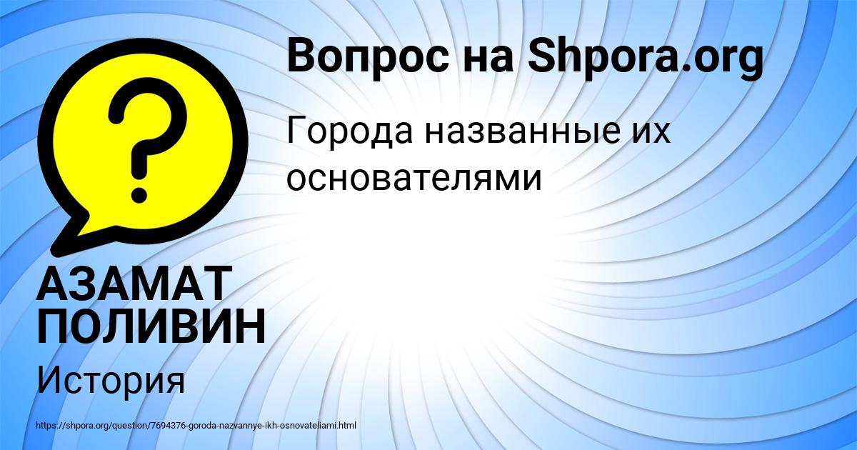 Картинка с текстом вопроса от пользователя АЗАМАТ ПОЛИВИН