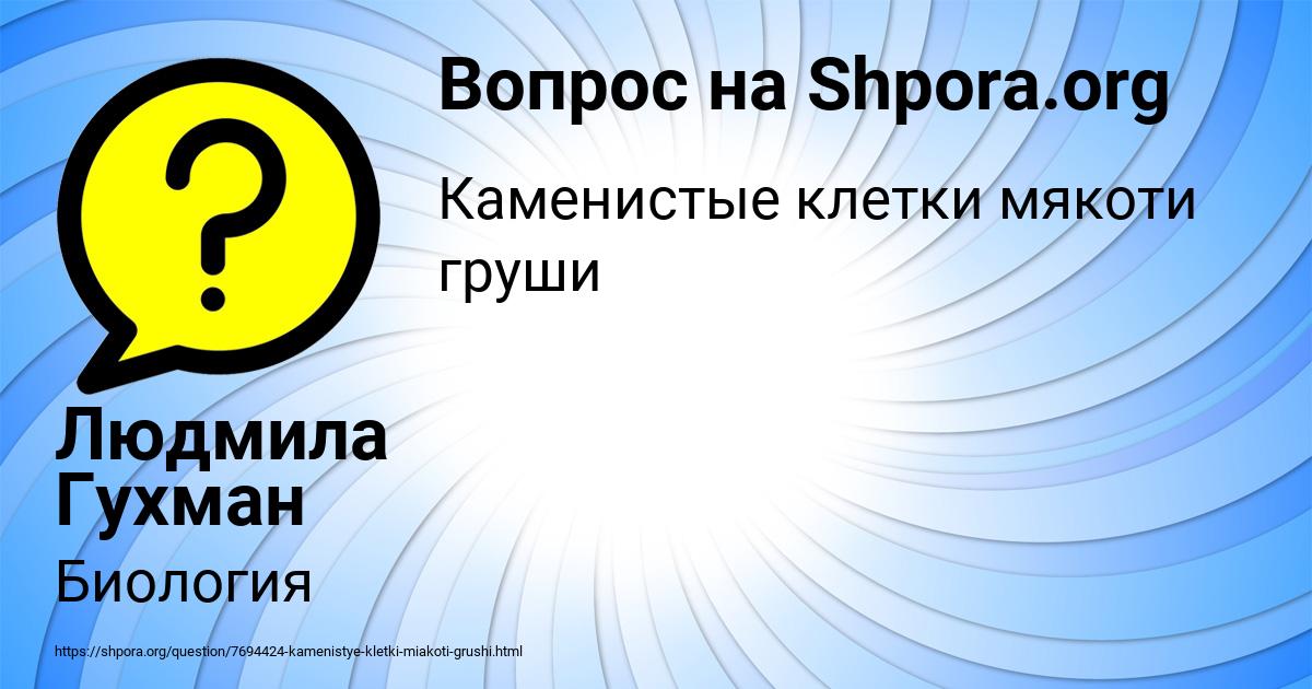 Картинка с текстом вопроса от пользователя Людмила Гухман