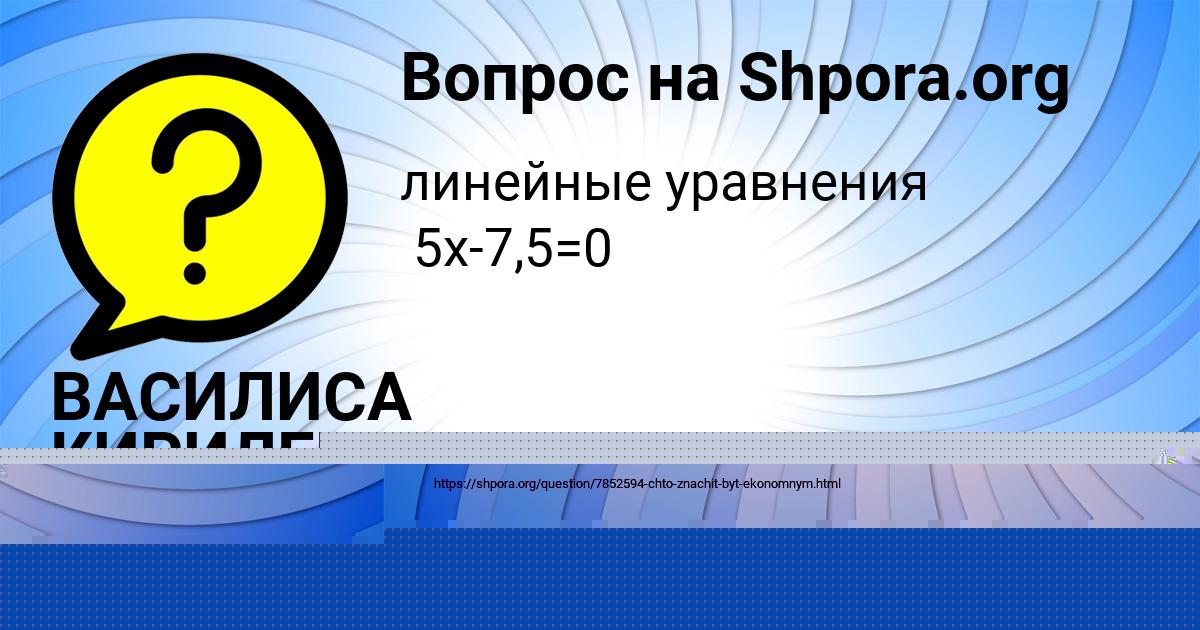 Картинка с текстом вопроса от пользователя ВАСИЛИСА КИРИЛЕНКО