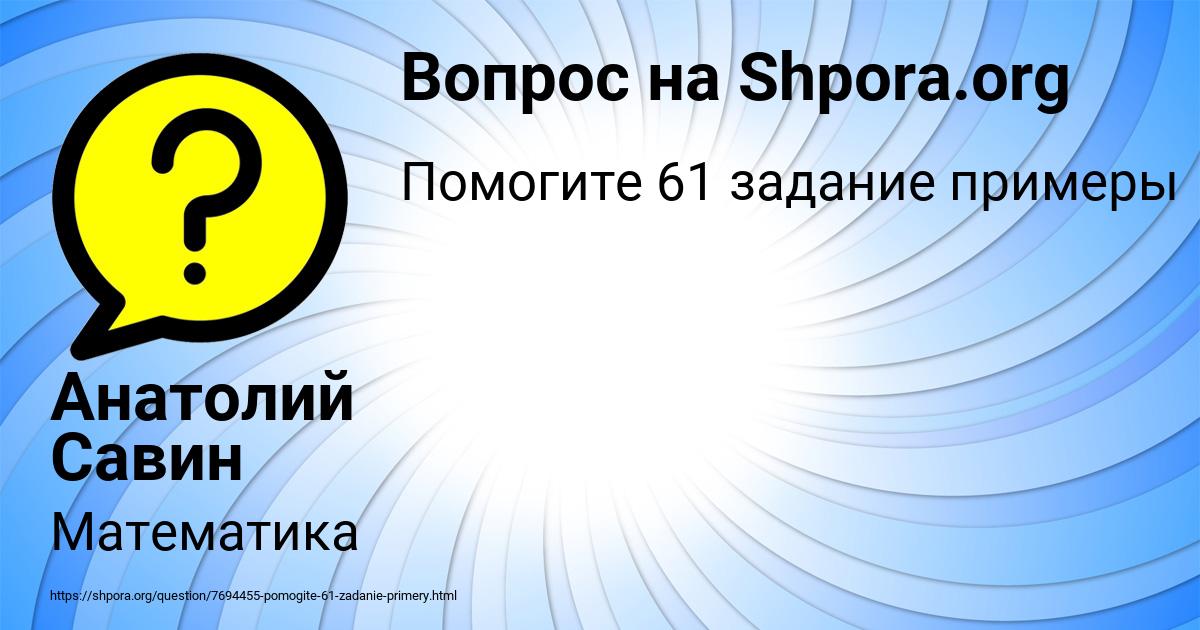 Картинка с текстом вопроса от пользователя Анатолий Савин