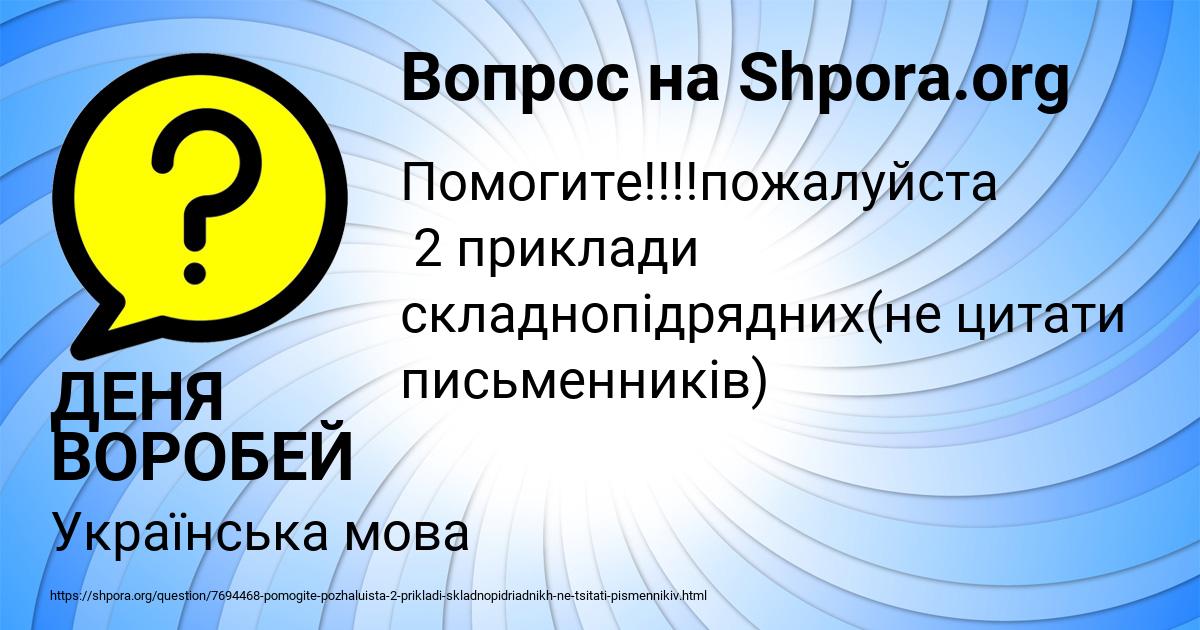 Картинка с текстом вопроса от пользователя ДЕНЯ ВОРОБЕЙ