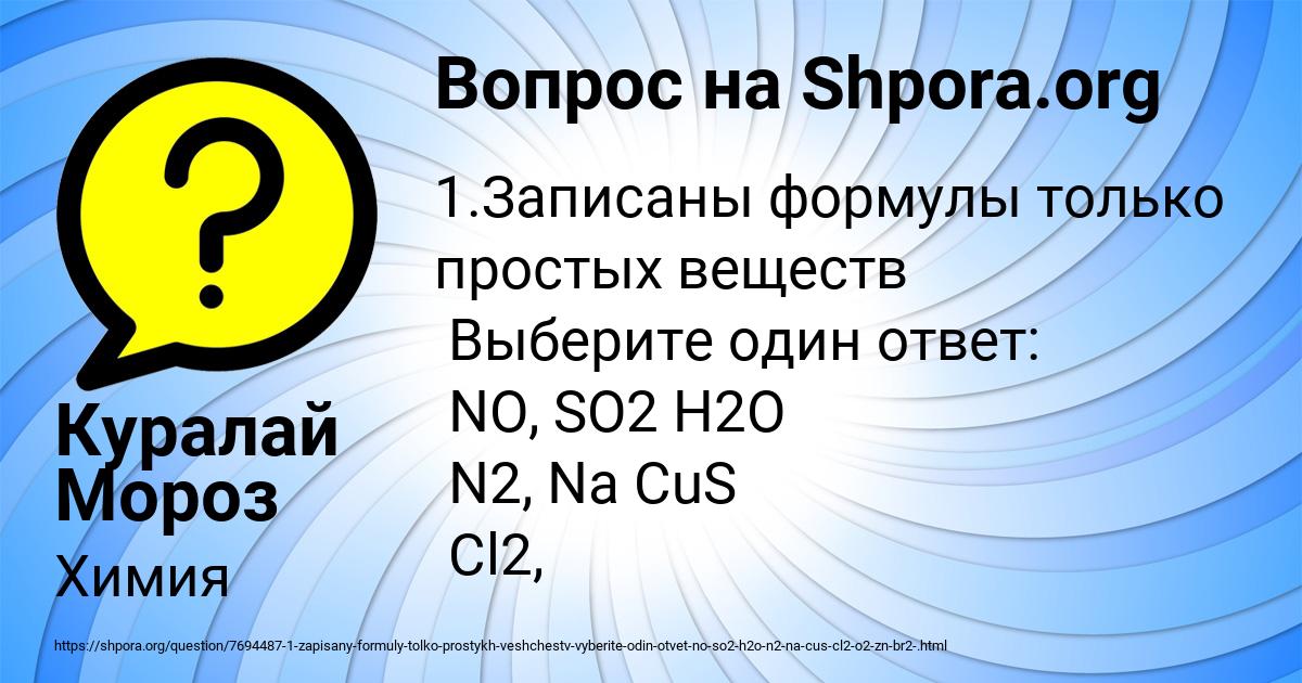 Картинка с текстом вопроса от пользователя Куралай Мороз