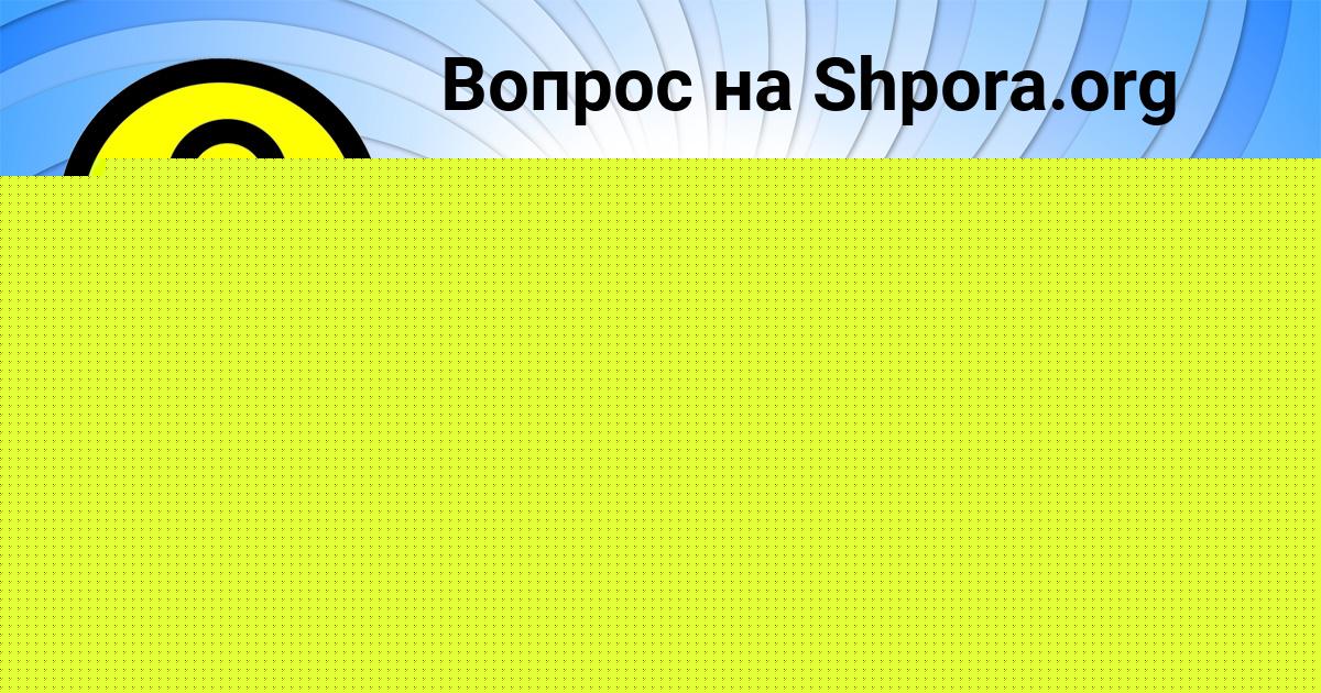 Картинка с текстом вопроса от пользователя САШКА АШИХМИН