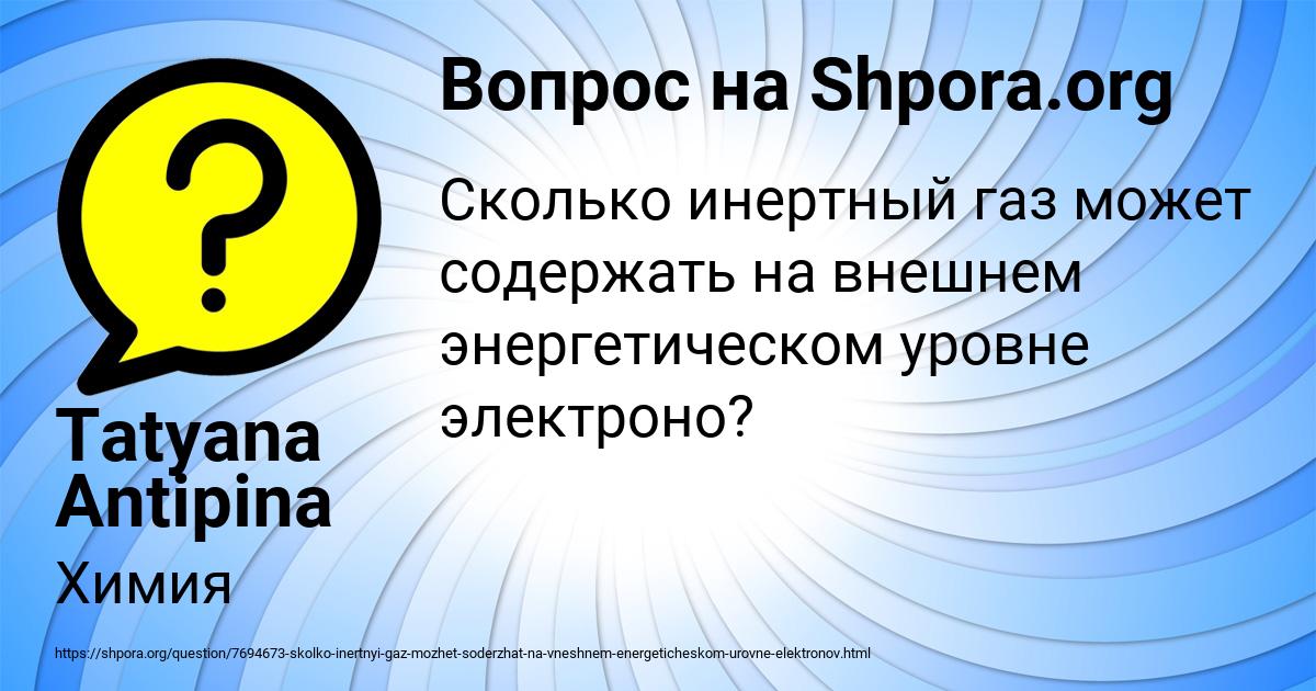 Картинка с текстом вопроса от пользователя Tatyana Antipina