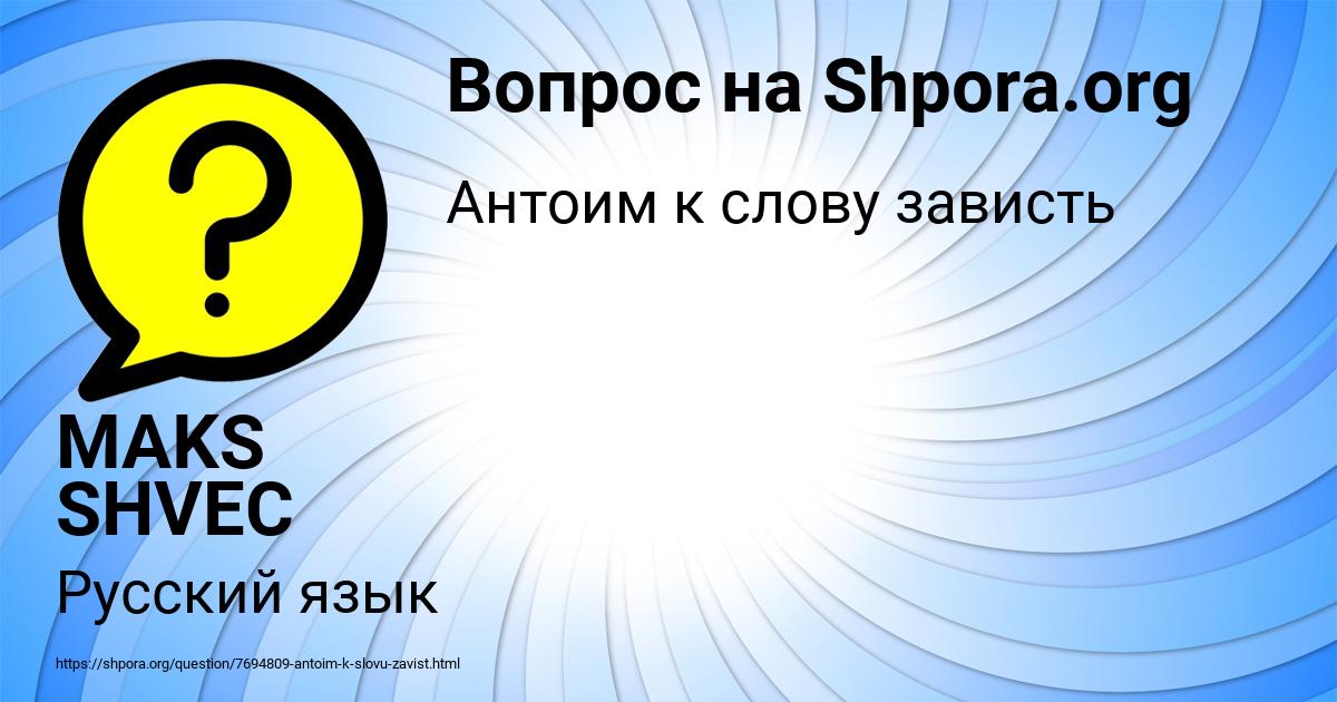 Картинка с текстом вопроса от пользователя MAKS SHVEC