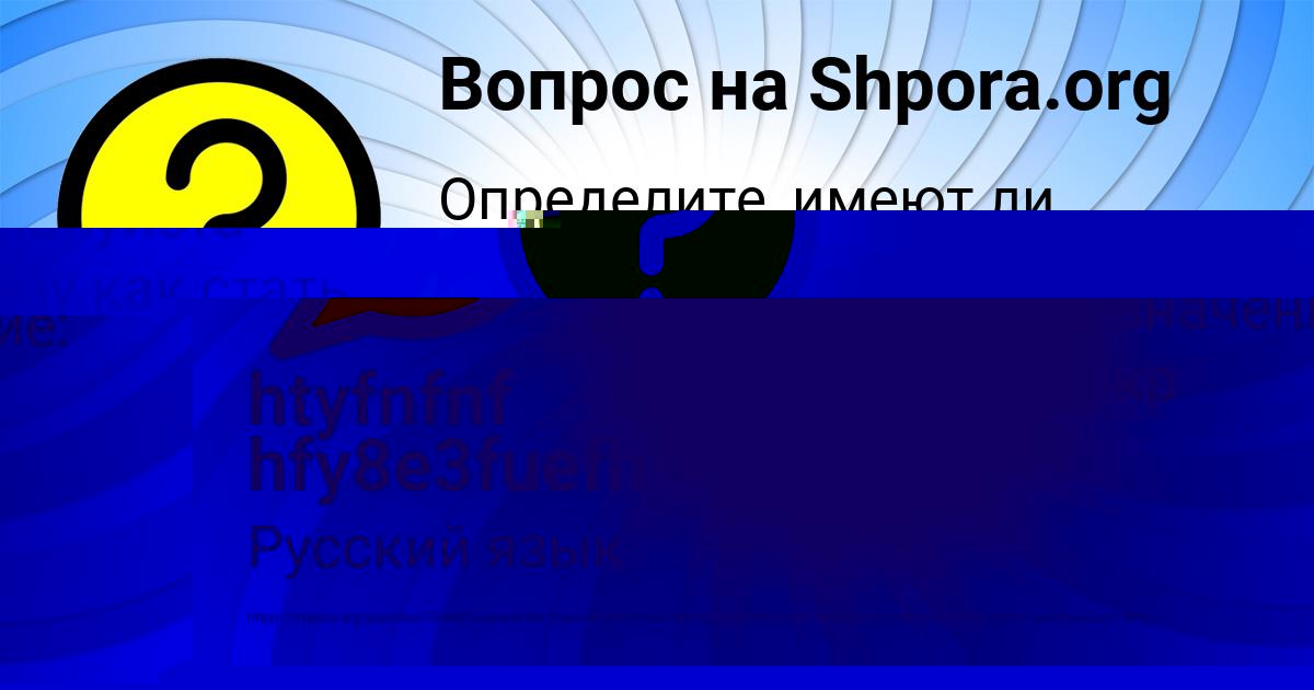 Картинка с текстом вопроса от пользователя htyfnfnf hfy8e3fuefh