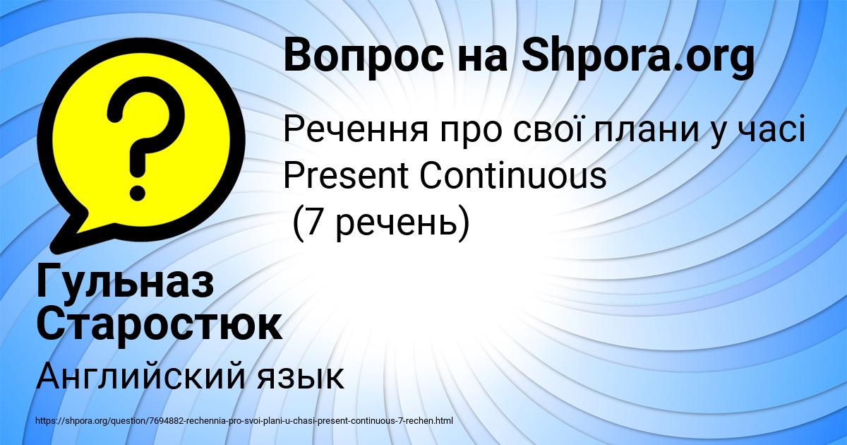 Картинка с текстом вопроса от пользователя Гульназ Старостюк
