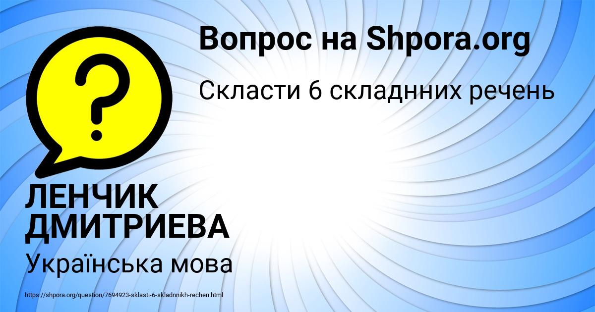 Картинка с текстом вопроса от пользователя ЛЕНЧИК ДМИТРИЕВА