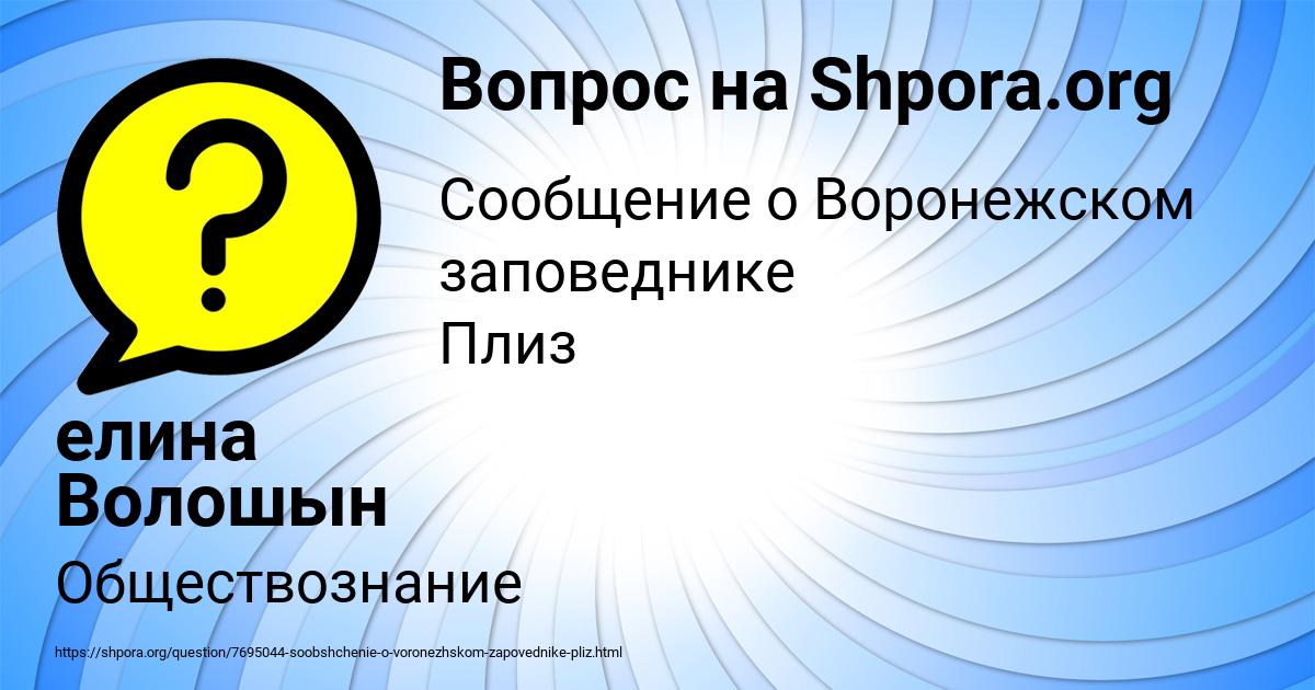 Картинка с текстом вопроса от пользователя елина Волошын