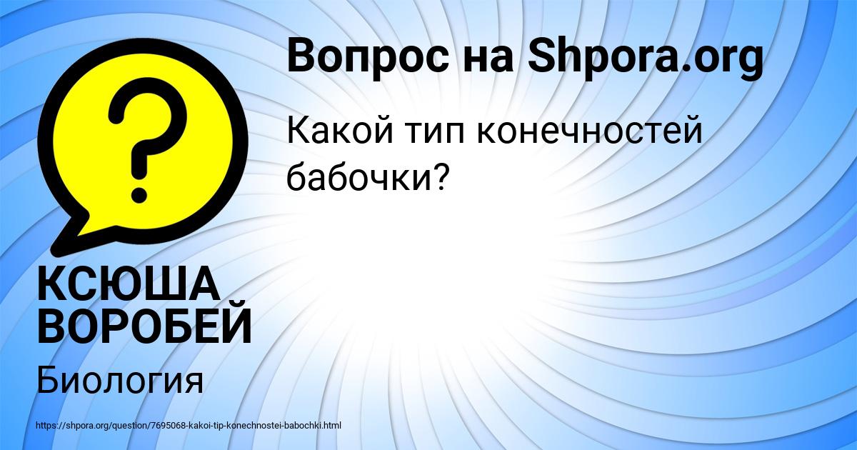 Картинка с текстом вопроса от пользователя КСЮША ВОРОБЕЙ