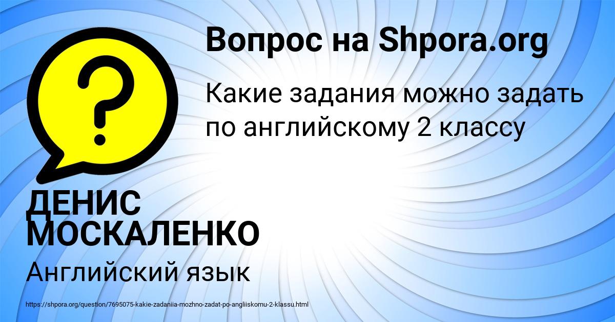 Картинка с текстом вопроса от пользователя ДЕНИС МОСКАЛЕНКО