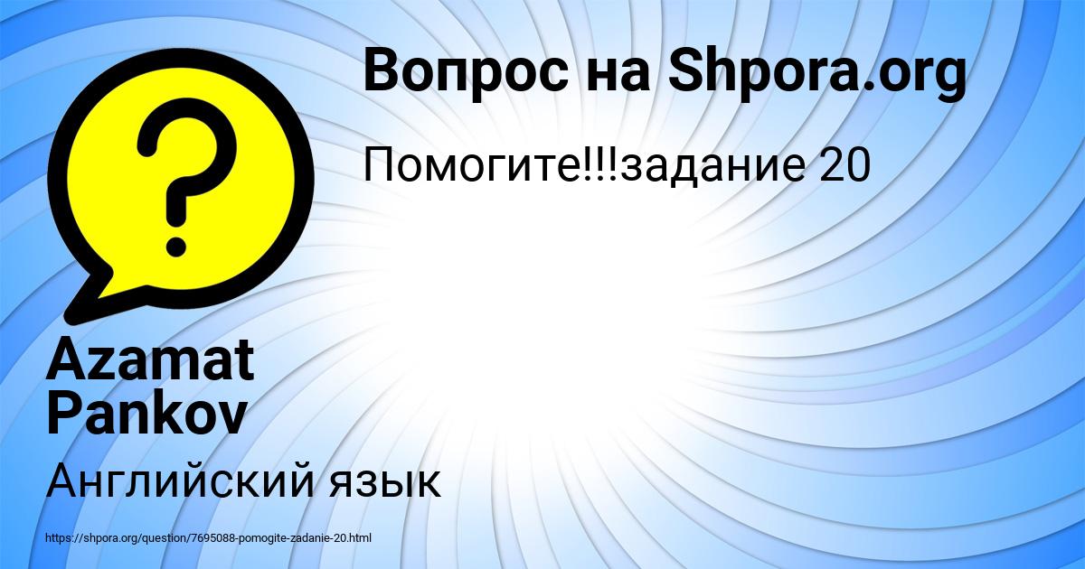 Картинка с текстом вопроса от пользователя Azamat Pankov