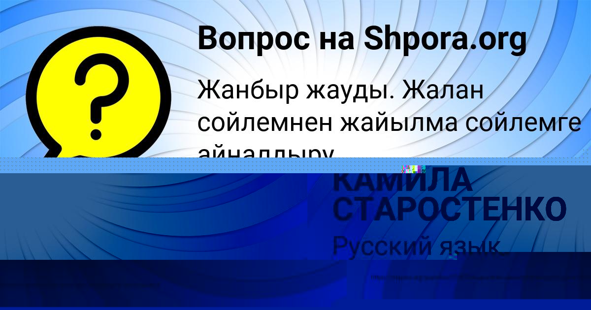 Картинка с текстом вопроса от пользователя КАМИЛА СТАРОСТЕНКО