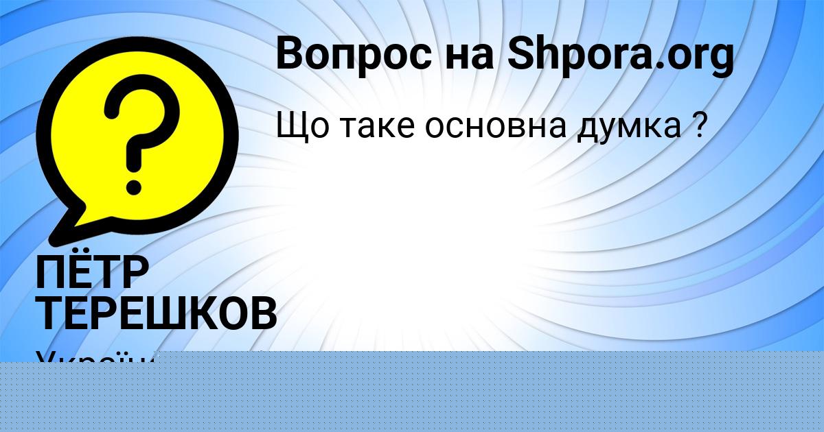Картинка с текстом вопроса от пользователя ПЁТР ТЕРЕШКОВ