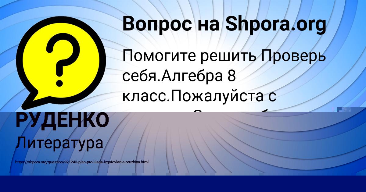 Картинка с текстом вопроса от пользователя БОДЯ АЛЕКСАНДРОВСКИЙ