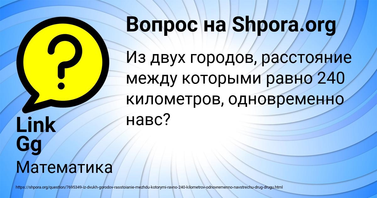 Картинка с текстом вопроса от пользователя Link Gg