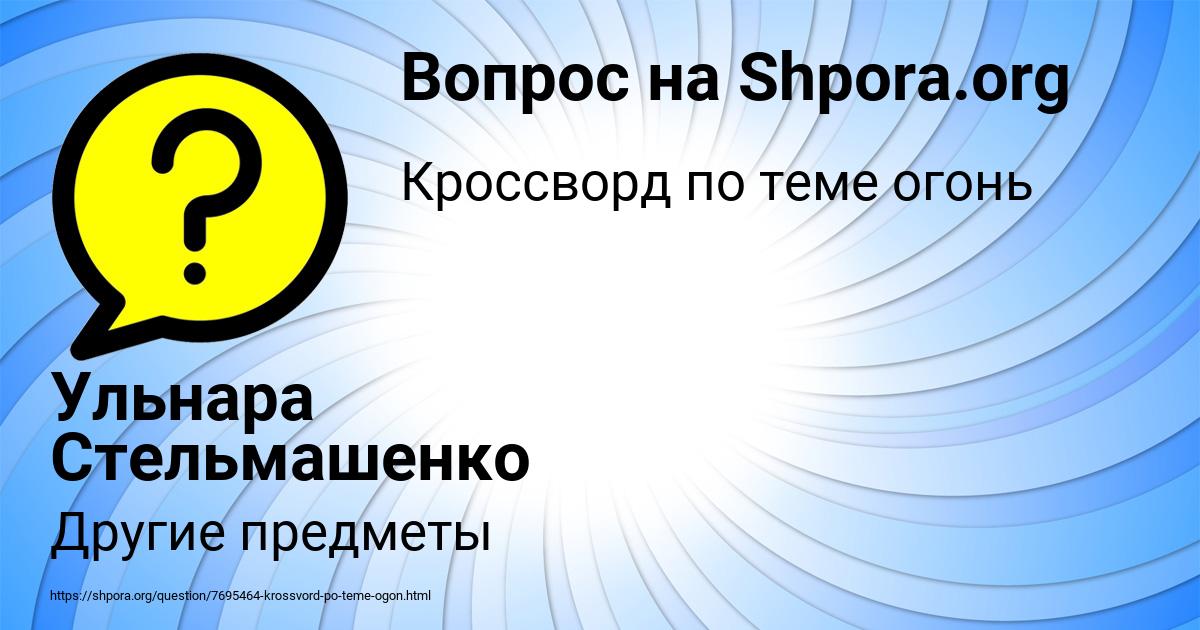 Картинка с текстом вопроса от пользователя Ульнара Стельмашенко