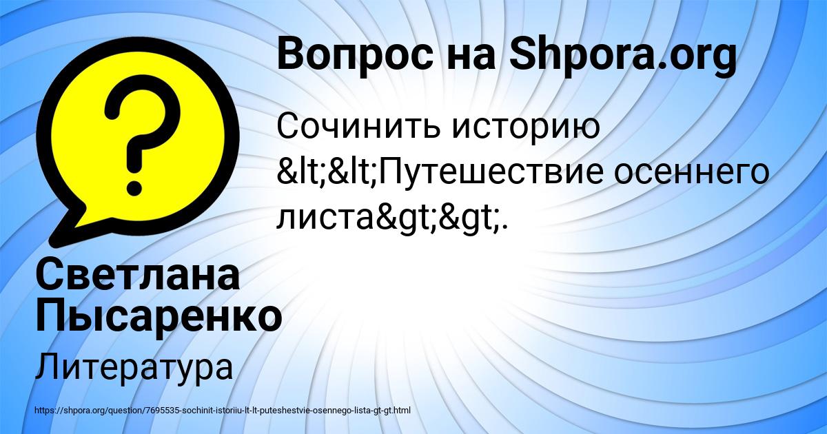 Картинка с текстом вопроса от пользователя Светлана Пысаренко