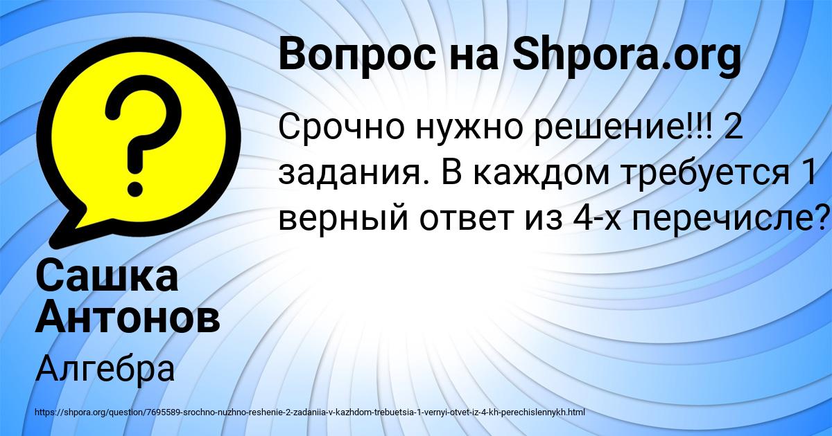 Картинка с текстом вопроса от пользователя Сашка Антонов