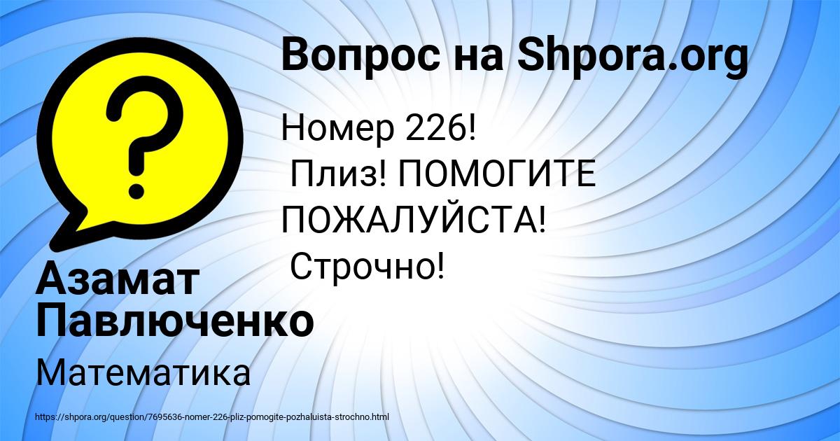 Картинка с текстом вопроса от пользователя Азамат Павлюченко