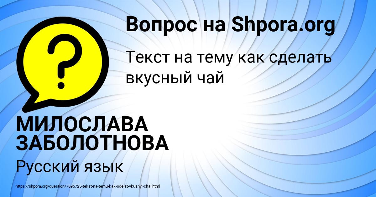 Картинка с текстом вопроса от пользователя МИЛОСЛАВА ЗАБОЛОТНОВА