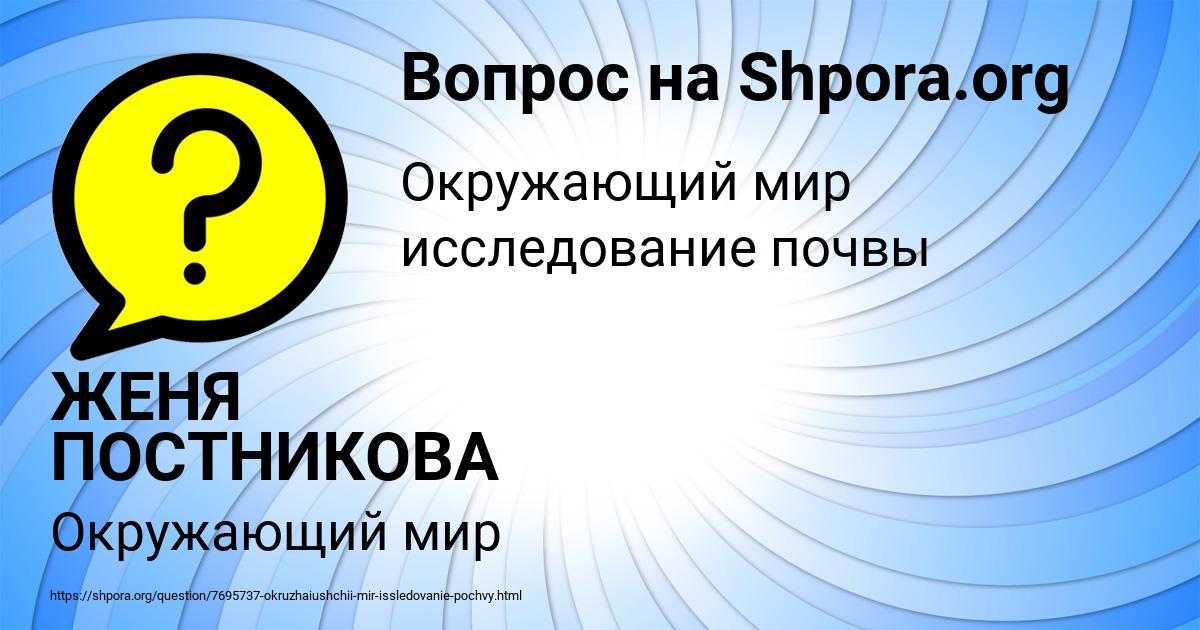 Картинка с текстом вопроса от пользователя ЖЕНЯ ПОСТНИКОВА