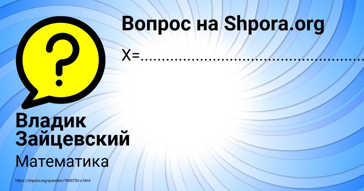 Картинка с текстом вопроса от пользователя Владик Зайцевский