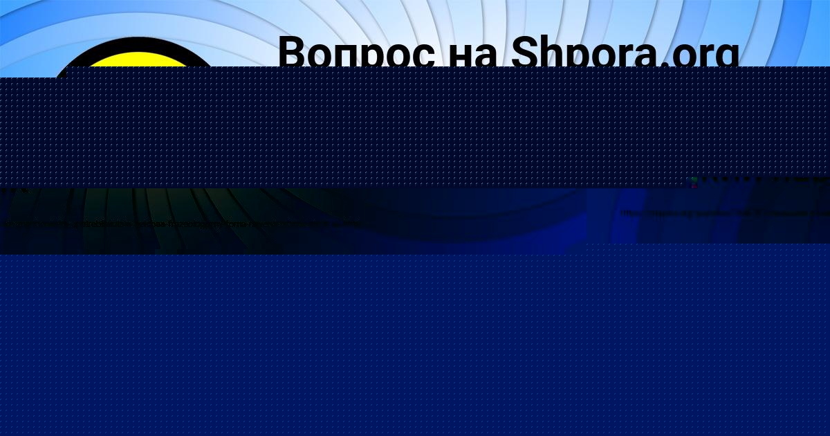Картинка с текстом вопроса от пользователя Vyacheslav Azarenko