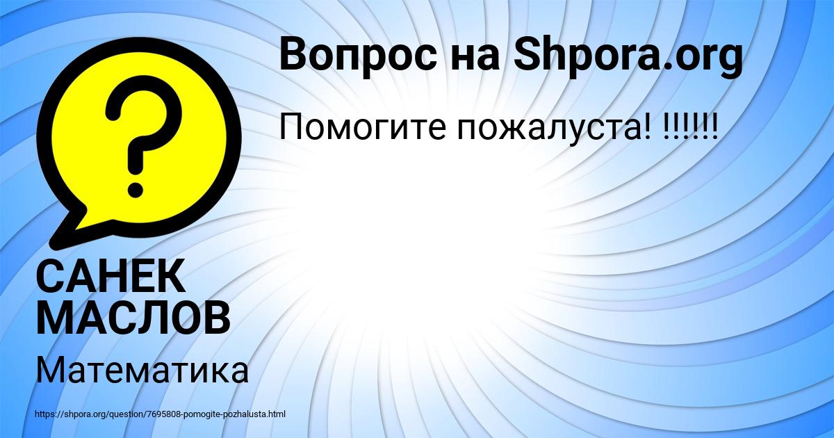 Картинка с текстом вопроса от пользователя САНЕК МАСЛОВ