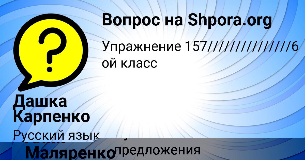 Картинка с текстом вопроса от пользователя Дашка Карпенко