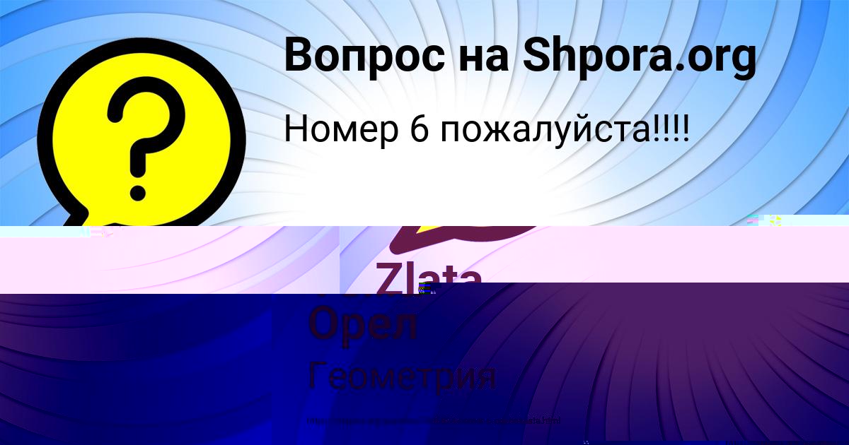 Картинка с текстом вопроса от пользователя Тема Орел