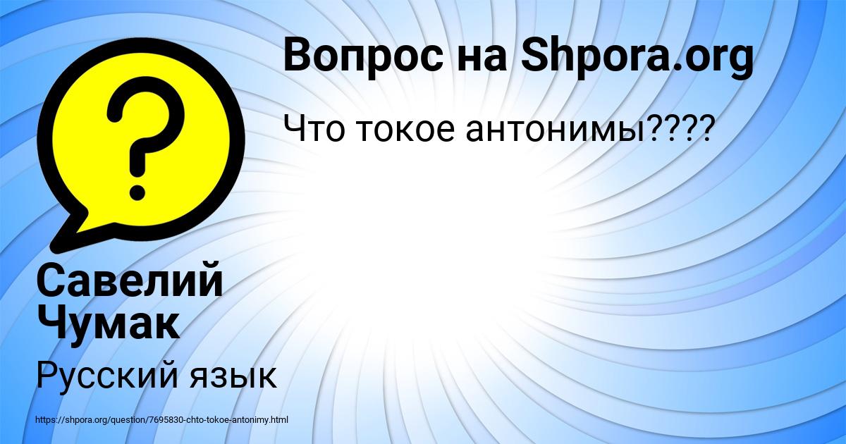 Картинка с текстом вопроса от пользователя Савелий Чумак