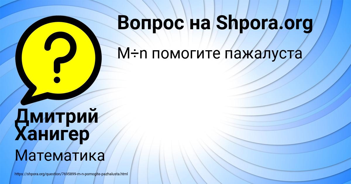 Картинка с текстом вопроса от пользователя Дмитрий Ханигер