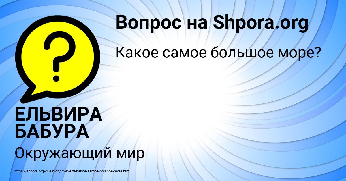Картинка с текстом вопроса от пользователя ЕЛЬВИРА БАБУРА