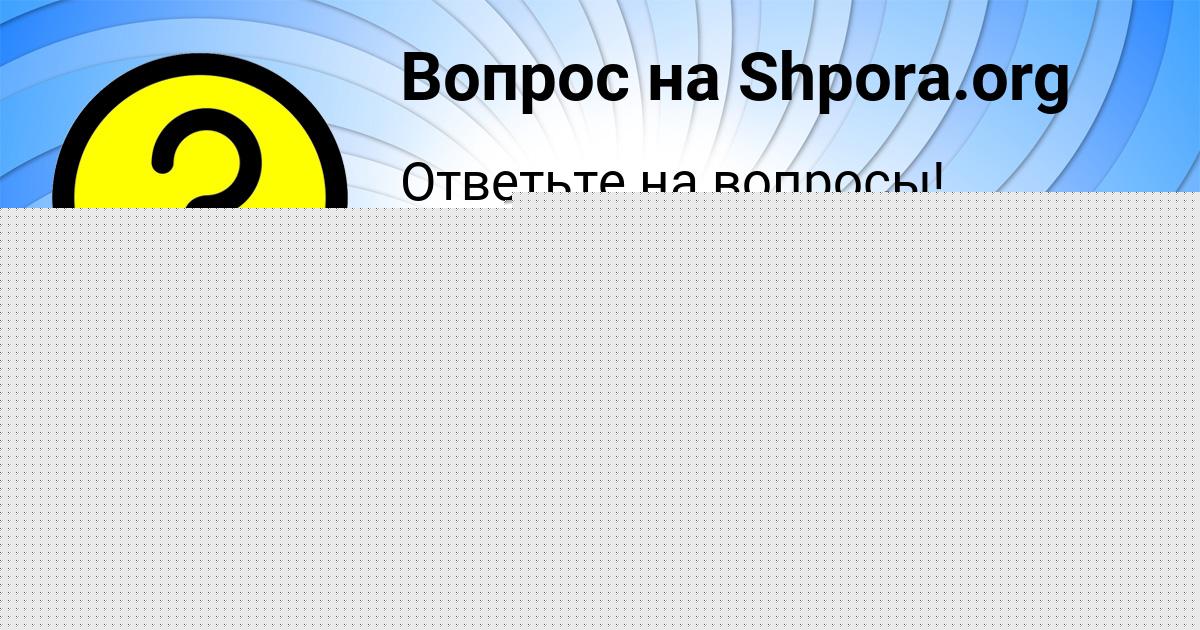 Картинка с текстом вопроса от пользователя Милан Замятин