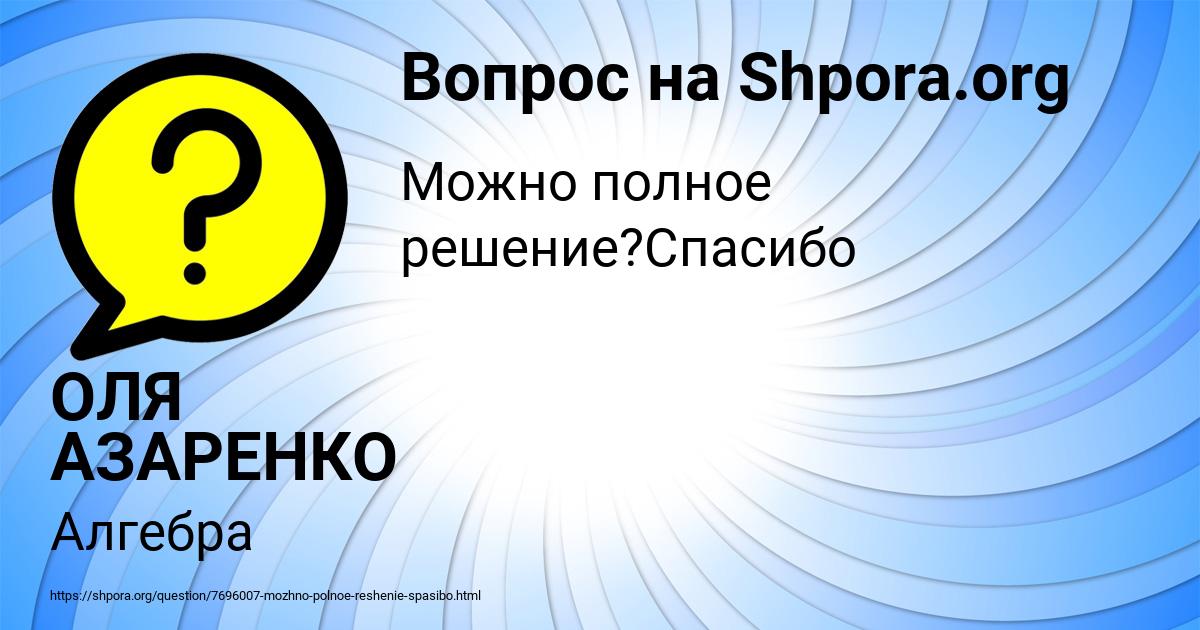 Картинка с текстом вопроса от пользователя ОЛЯ АЗАРЕНКО