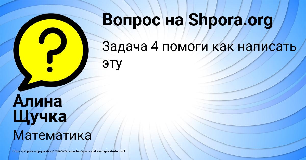 Картинка с текстом вопроса от пользователя Алина Щучка