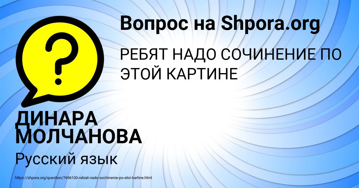 Картинка с текстом вопроса от пользователя ДИНАРА МОЛЧАНОВА